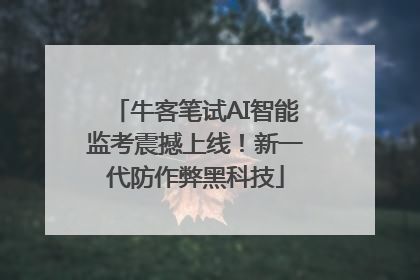 牛客笔试AI智能监考震撼上线！新一代防作弊黑科技