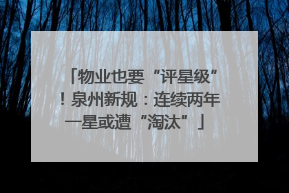 物业也要“评星级”！泉州新规：连续两年一星或遭“淘汰”