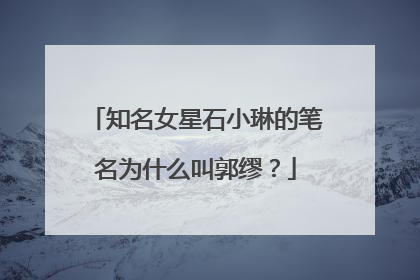 知名女星石小琳的笔名为什么叫郭缪？