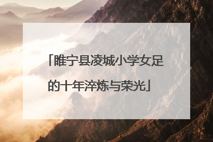 睢宁县凌城小学女足的十年淬炼与荣光
