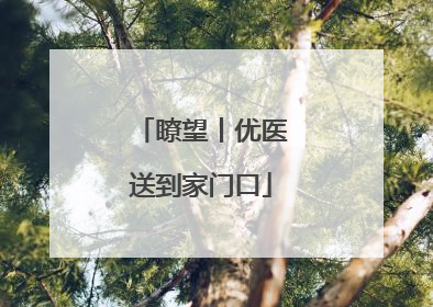 瞭望丨优医送到家门口