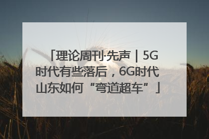 理论周刊·先声｜5G时代有些落后，6G时代山东如何“弯道超车”