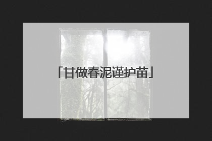 甘做春泥谨护苗
