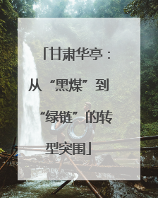 甘肃华亭：从“黑煤”到“绿链”的转型突围