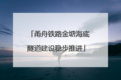甬舟铁路金塘海底隧道建设稳步推进