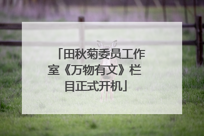 田秋菊委员工作室《万物有文》栏目正式开机