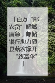 百万“邮农贷”解燃眉急，邮储银行助力随县菇农撑开“致富伞”