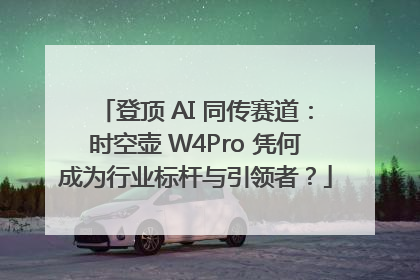 登顶 AI 同传赛道：时空壶 W4Pro 凭何成为行业标杆与引领者？