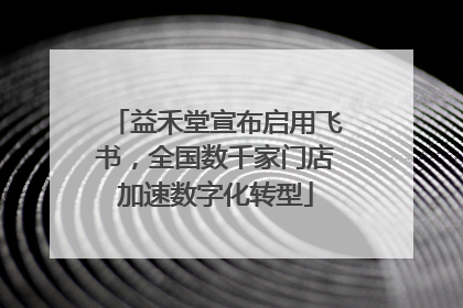 益禾堂宣布启用飞书，全国数千家门店加速数字化转型