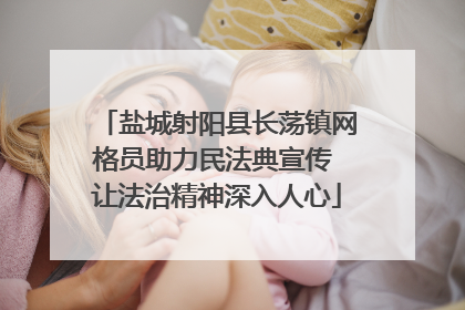 盐城射阳县长荡镇网格员助力民法典宣传 让法治精神深入人心