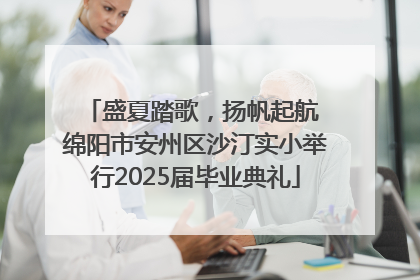 盛夏踏歌，扬帆起航 绵阳市安州区沙汀实小举行2025届毕业典礼