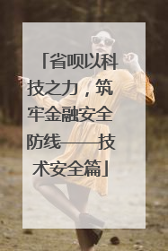 省呗以科技之力，筑牢金融安全防线——技术安全篇