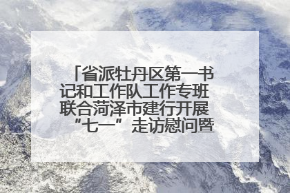 省派牡丹区第一书记和工作队工作专班联合菏泽市建行开展“七一”走访慰问暨红色教育活动