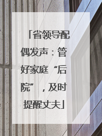 省领导配偶发声：管好家庭“后院”，及时提醒丈夫