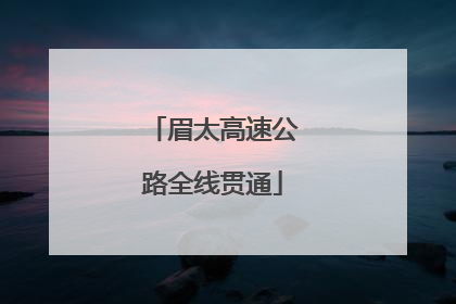 眉太高速公路全线贯通