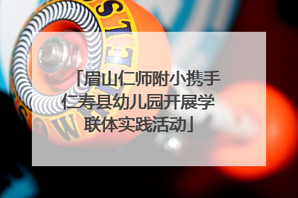 眉山仁师附小携手仁寿县幼儿园开展学联体实践活动