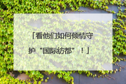 看他们如何倾情守护“国际纺都”！