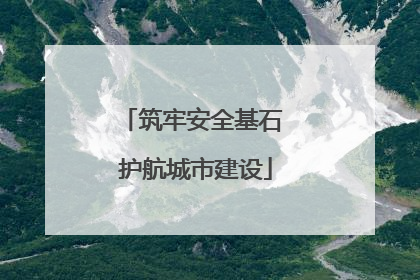 筑牢安全基石 护航城市建设