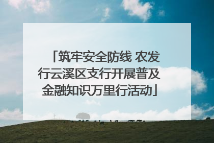 筑牢安全防线 农发行云溪区支行开展普及金融知识万里行活动