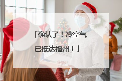 确认了！冷空气已抵达福州！