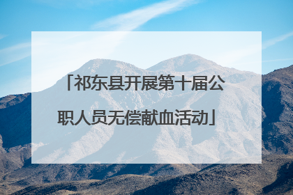 祁东县开展第十届公职人员无偿献血活动