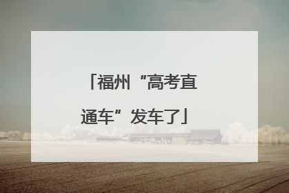 福州“高考直通车”发车了