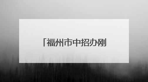福州市中招办刚刚发布！事关中考志愿填报！