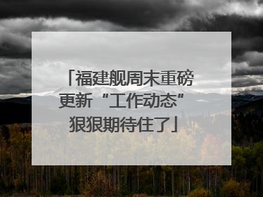 福建舰周末重磅更新“工作动态” 狠狠期待住了
