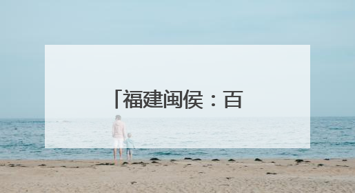 福建闽侯：百合花开迎客来