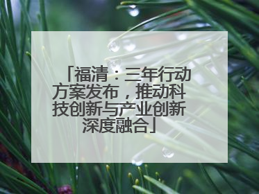 福清：三年行动方案发布，推动科技创新与产业创新深度融合