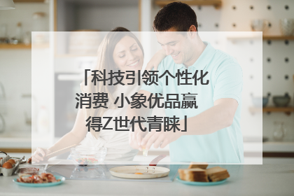 科技引领个性化消费 小象优品赢得Z世代青睐