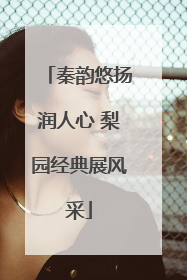 秦韵悠扬润人心 梨园经典展风采