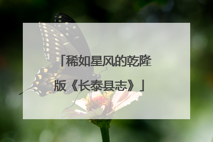 稀如星风的乾隆版《长泰县志》