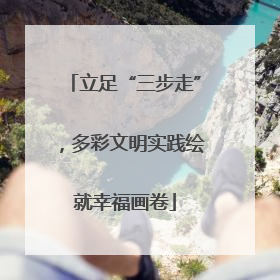 立足“三步走”，多彩文明实践绘就幸福画卷