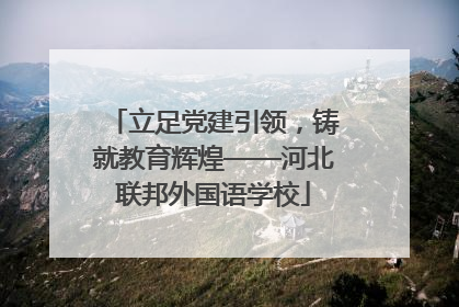 立足党建引领，铸就教育辉煌——河北联邦外国语学校