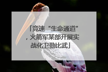 竞速“生命通道”，火箭军某部开展实战化卫勤比武