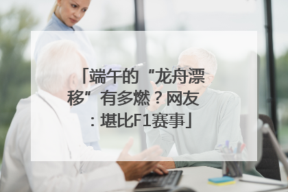 端午的“龙舟漂移”有多燃？网友：堪比F1赛事