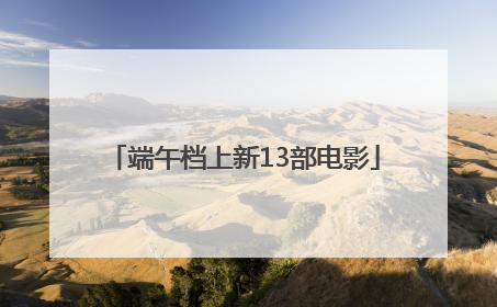 端午档上新13部电影