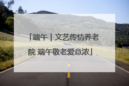 端午｜文艺传情养老院 端午敬老爱意浓