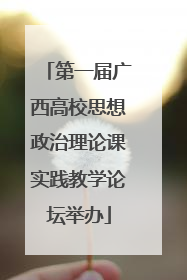 第一届广西高校思想政治理论课实践教学论坛举办