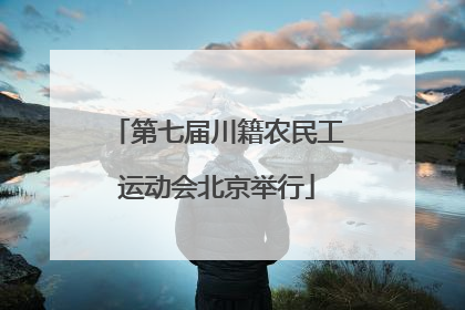 第七届川籍农民工运动会北京举行
