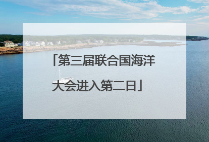 第三届联合国海洋大会进入第二日