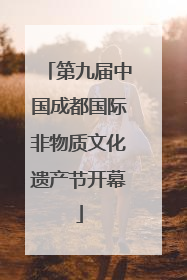 第九届中国成都国际非物质文化遗产节开幕