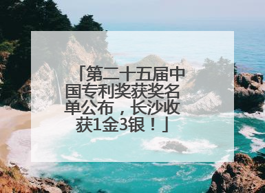 第二十五届中国专利奖获奖名单公布，长沙收获1金3银！