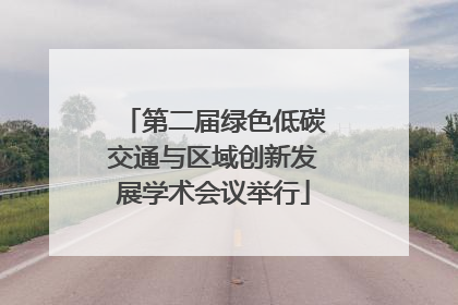第二届绿色低碳交通与区域创新发展学术会议举行