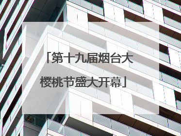 第十九届烟台大樱桃节盛大开幕
