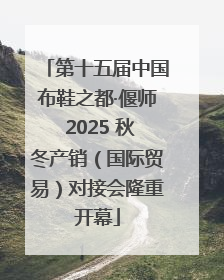 第十五届中国布鞋之都·偃师 2025 秋冬产销（国际贸易）对接会隆重开幕