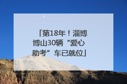 第18年！淄博博山30辆“爱心助考”车已就位