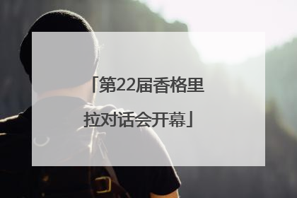 第22届香格里拉对话会开幕
