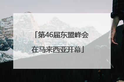 第46届东盟峰会在马来西亚开幕